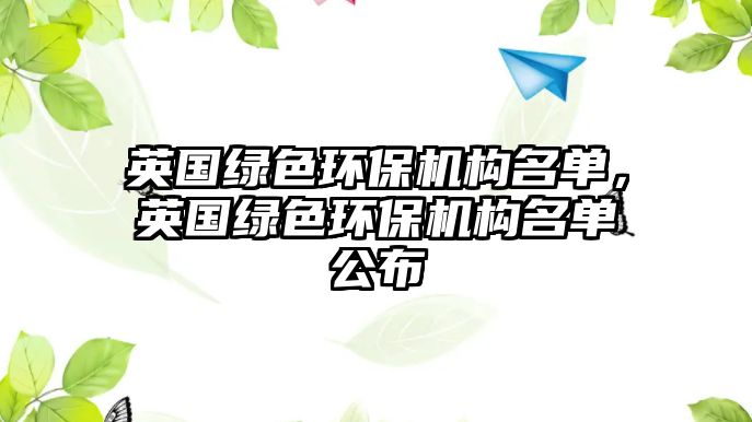 英國綠色環(huán)保機(jī)構(gòu)名單，英國綠色環(huán)保機(jī)構(gòu)名單公布