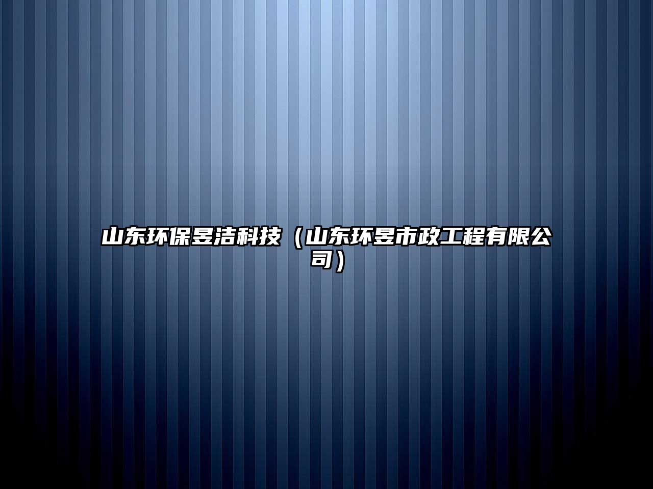 山東環(huán)保昱潔科技（山東環(huán)昱市政工程有限公司）