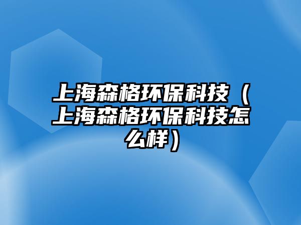 上海森格環(huán)?？萍迹ㄉ虾Ｉ癍h(huán)?？萍荚趺礃樱?/> 
									</a>
									<h4 class=