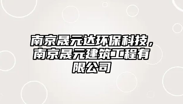 南京晟元達環(huán)保科技，南京晟元建筑工程有限公司