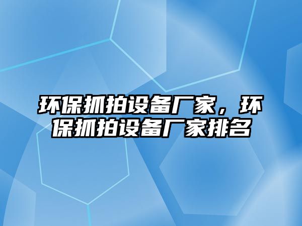 環(huán)保抓拍設備廠家，環(huán)保抓拍設備廠家排名