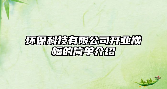 環(huán)?？萍加邢薰鹃_業(yè)橫幅的簡單介紹