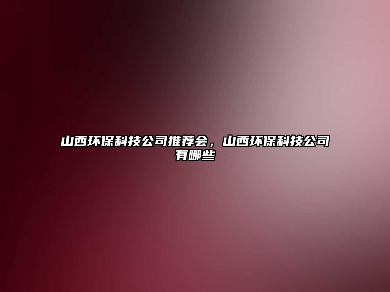 山西環(huán)?？萍脊就扑]會(huì)，山西環(huán)?？萍脊居心男?/> 
									</a>
									<h4 class=