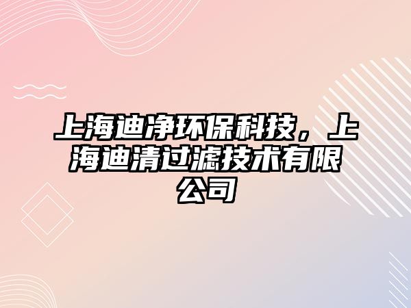 上海迪凈環(huán)?？萍迹虾５锨暹^濾技術有限公司