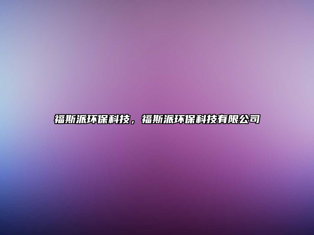 福斯派環(huán)?？萍?，福斯派環(huán)?？萍加邢薰?/> 
									</a>
									<h4 class=