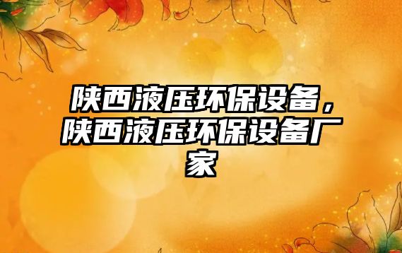 陜西液壓環(huán)保設(shè)備，陜西液壓環(huán)保設(shè)備廠家