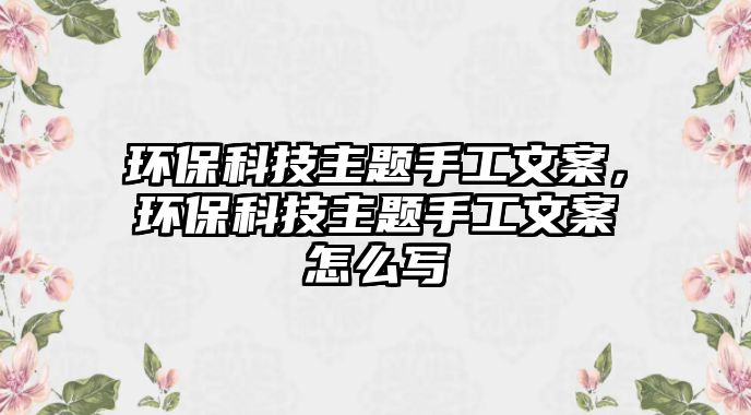 環(huán)保科技主題手工文案，環(huán)保科技主題手工文案怎么寫