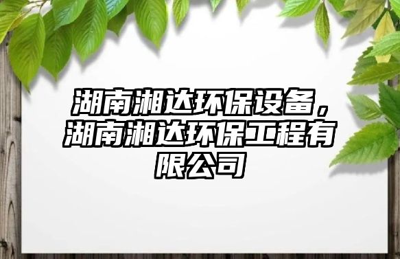 湖南湘達環(huán)保設(shè)備，湖南湘達環(huán)保工程有限公司