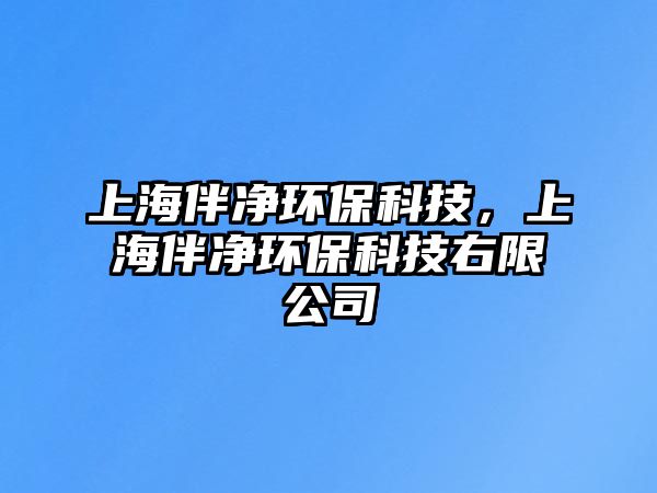 上海伴凈環(huán)?？萍迹虾０閮舡h(huán)?？萍加蚁薰?/> 
									</a>
									<h4 class=