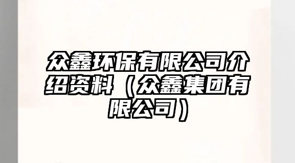 眾鑫環(huán)保有限公司介紹資料（眾鑫集團(tuán)有限公司）