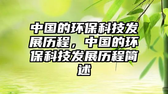 中國的環(huán)保科技發(fā)展歷程，中國的環(huán)?？萍及l(fā)展歷程簡(jiǎn)述