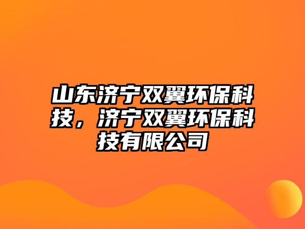 山東濟(jì)寧雙翼環(huán)?？萍迹瑵?jì)寧雙翼環(huán)?？萍加邢薰?/> 
									</a>
									<h4 class=