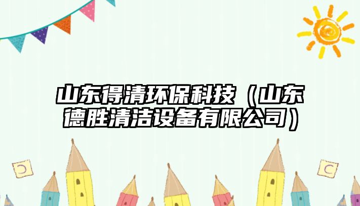 山東得清環(huán)?？萍迹ㄉ綎|德勝清潔設備有限公司）