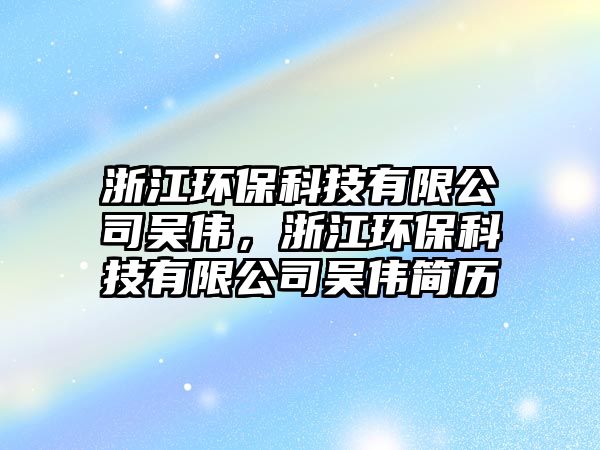 浙江環(huán)?？萍加邢薰緟莻ィ憬h(huán)?？萍加邢薰緟莻ズ?jiǎn)歷