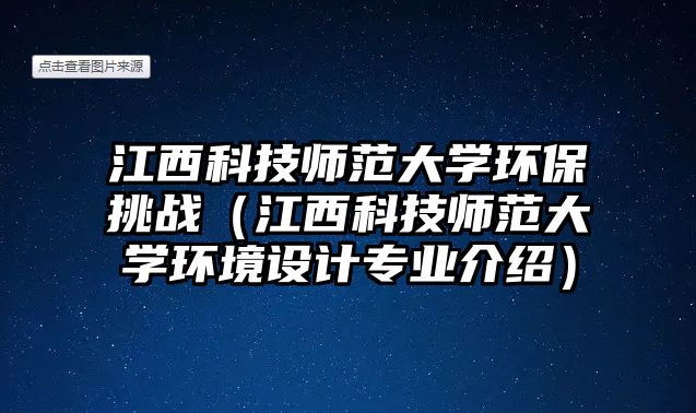 江西科技師范大學(xué)環(huán)保挑戰(zhàn)（江西科技師范大學(xué)環(huán)境設(shè)計專業(yè)介紹）