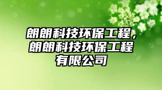 朗朗科技環(huán)保工程，朗朗科技環(huán)保工程有限公司