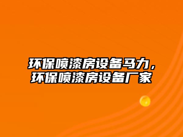 環(huán)保噴漆房設備馬力，環(huán)保噴漆房設備廠家