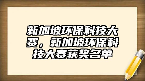 新加坡環(huán)?？萍即筚悾录悠颅h(huán)?？萍即筚惈@獎名單