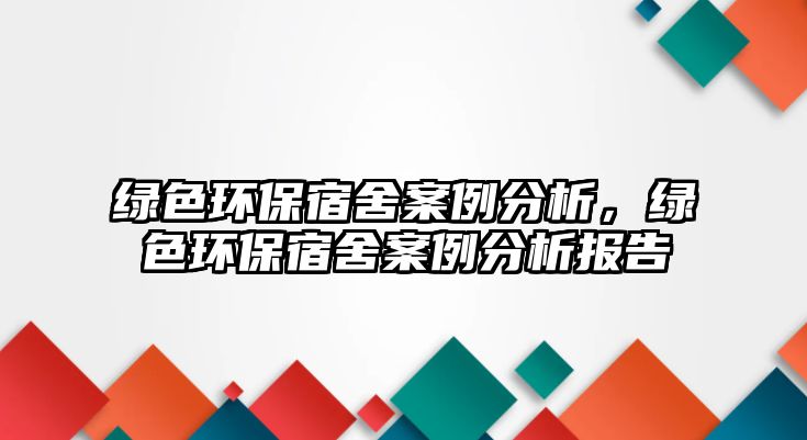 綠色環(huán)保宿舍案例分析，綠色環(huán)保宿舍案例分析報告