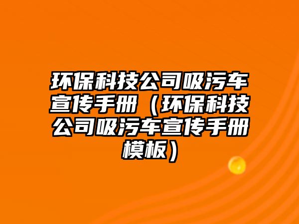 環(huán)?？萍脊疚圮囆麄魇謨?cè)（環(huán)保科技公司吸污車宣傳手冊(cè)模板）