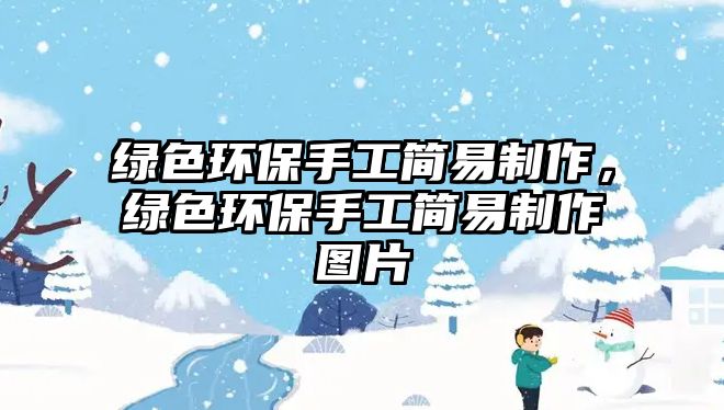 綠色環(huán)保手工簡(jiǎn)易制作，綠色環(huán)保手工簡(jiǎn)易制作圖片