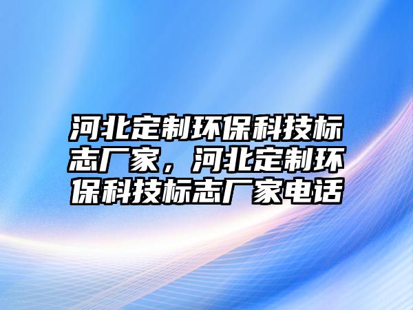 河北定制環(huán)?？萍紭?biāo)志廠家，河北定制環(huán)?？萍紭?biāo)志廠家電話