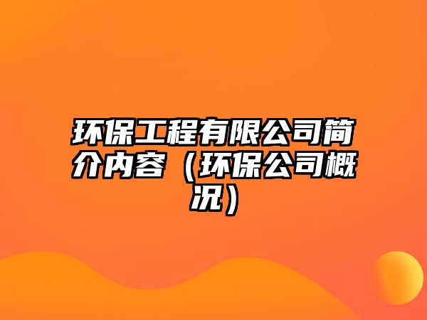 環(huán)保工程有限公司簡介內(nèi)容（環(huán)保公司概況）