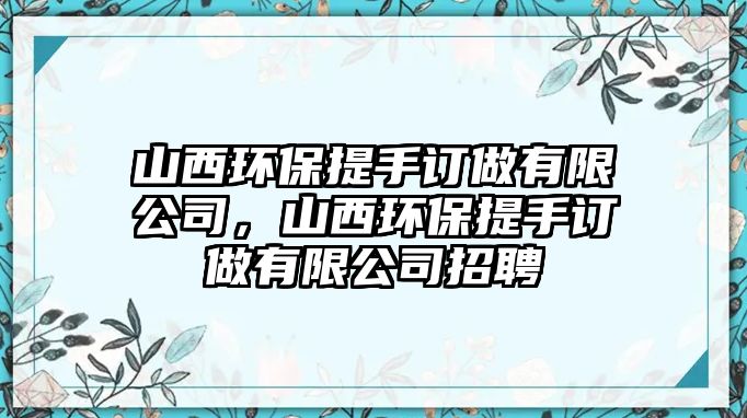 山西環(huán)保提手訂做有限公司，山西環(huán)保提手訂做有限公司招聘