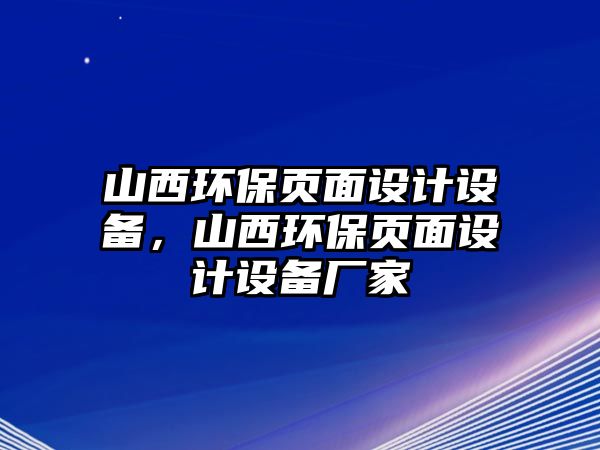 山西環(huán)保頁面設計設備，山西環(huán)保頁面設計設備廠家