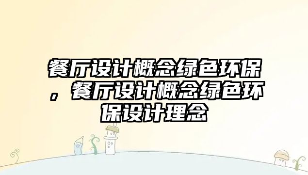 餐廳設計概念綠色環(huán)保，餐廳設計概念綠色環(huán)保設計理念