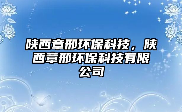 陜西章邢環(huán)?？萍迹兾髡滦檄h(huán)?？萍加邢薰? class=