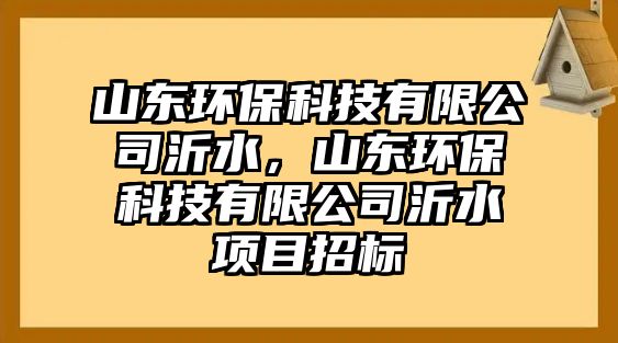 山東環(huán)?？萍加邢薰疽仕?，山東環(huán)?？萍加邢薰疽仕?xiàng)目招標(biāo)