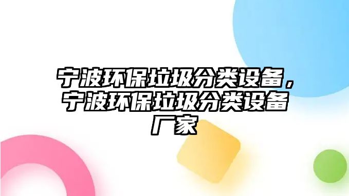 寧波環(huán)保垃圾分類設(shè)備，寧波環(huán)保垃圾分類設(shè)備廠家