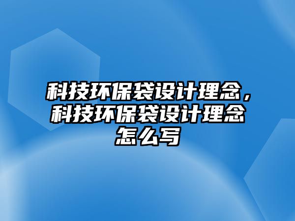 科技環(huán)保袋設(shè)計(jì)理念，科技環(huán)保袋設(shè)計(jì)理念怎么寫