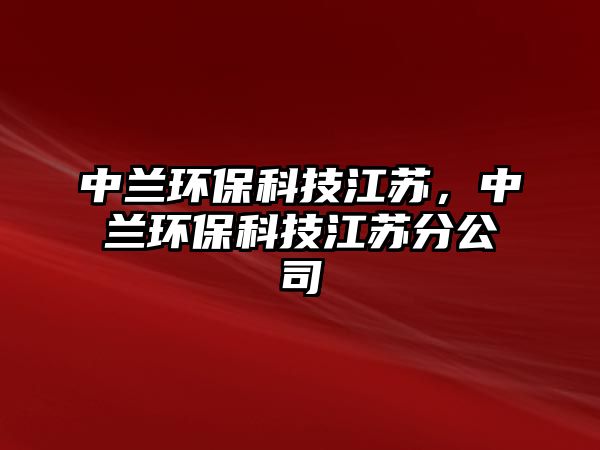 中蘭環(huán)?？萍冀K，中蘭環(huán)?？萍冀K分公司