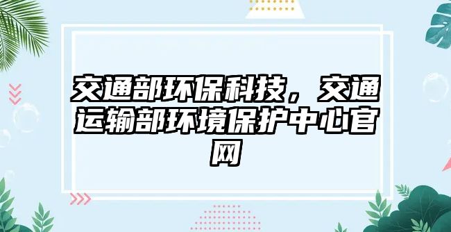 交通部環(huán)?？萍迹煌ㄟ\輸部環(huán)境保護中心官網(wǎng)