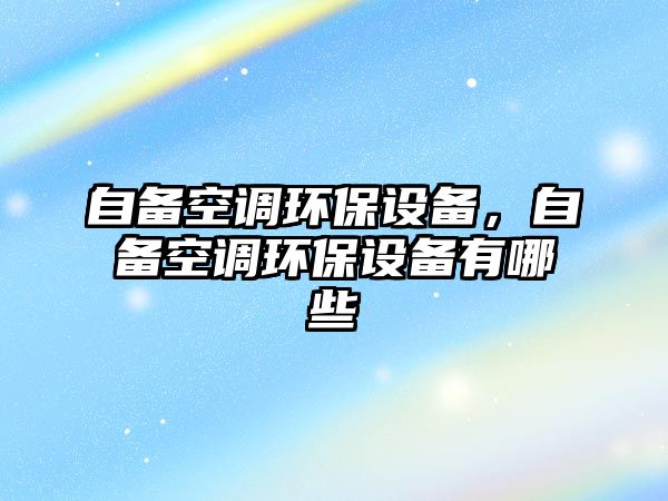 自備空調環(huán)保設備，自備空調環(huán)保設備有哪些