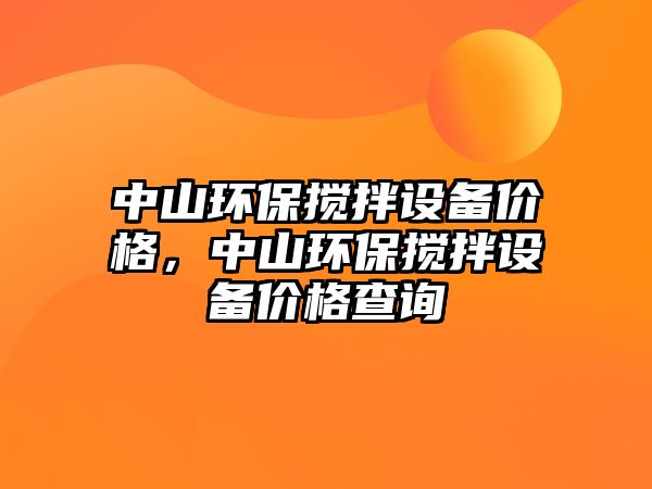 中山環(huán)保攪拌設備價格，中山環(huán)保攪拌設備價格查詢