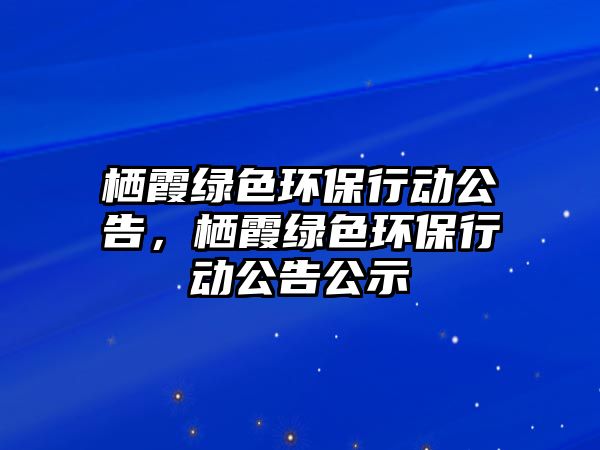 棲霞綠色環(huán)保行動公告，棲霞綠色環(huán)保行動公告公示