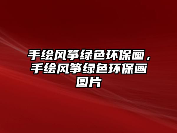 手繪風(fēng)箏綠色環(huán)保畫，手繪風(fēng)箏綠色環(huán)保畫圖片