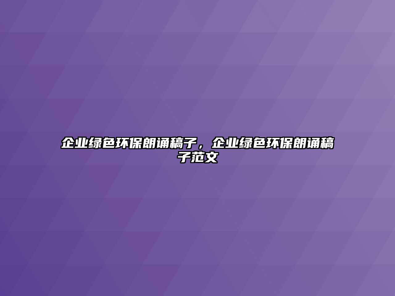 企業(yè)綠色環(huán)保朗誦稿子，企業(yè)綠色環(huán)保朗誦稿子范文