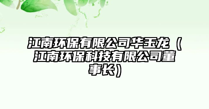 江南環(huán)保有限公司華玉龍（江南環(huán)保科技有限公司董事長）