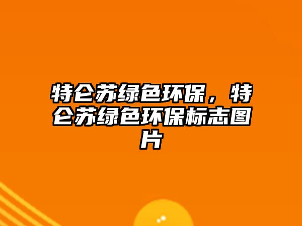 特侖蘇綠色環(huán)保，特侖蘇綠色環(huán)保標志圖片