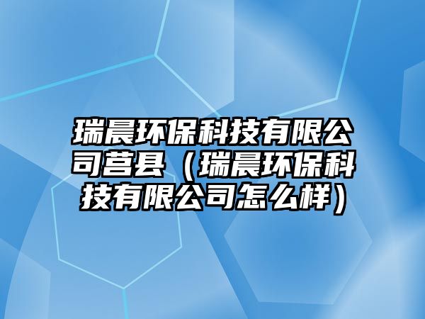 瑞晨環(huán)?？萍加邢薰拒炜h（瑞晨環(huán)?？萍加邢薰驹趺礃樱?/> 
									</a>
									<h4 class=