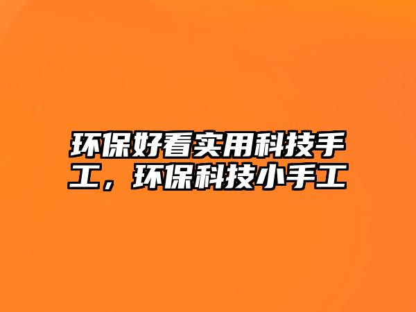 環(huán)保好看實用科技手工，環(huán)保科技小手工