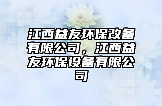 江西益友環(huán)保改備有限公司，江西益友環(huán)保設備有限公司