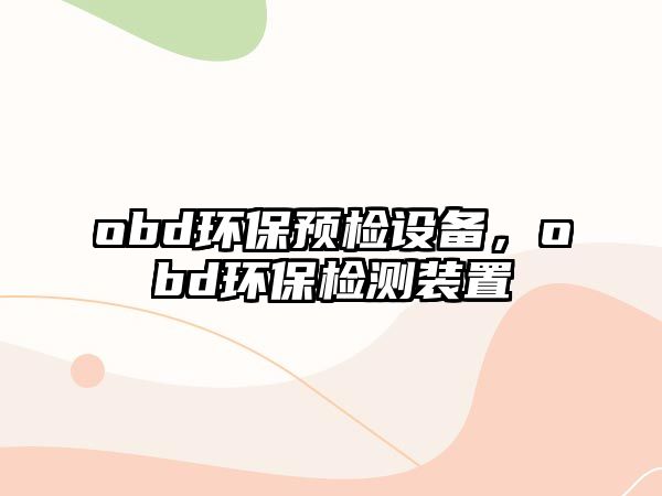 obd環(huán)保預檢設備，obd環(huán)保檢測裝置