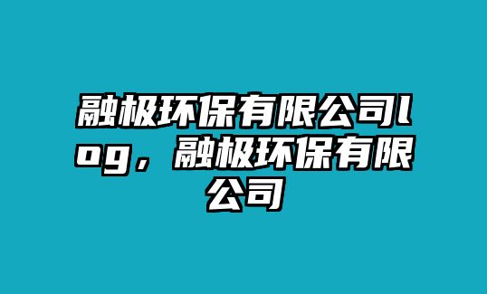 融極環(huán)保有限公司log，融極環(huán)保有限公司