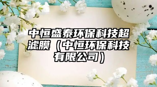 中恒盛泰環(huán)?？萍汲瑸V膜（中恒環(huán)保科技有限公司）