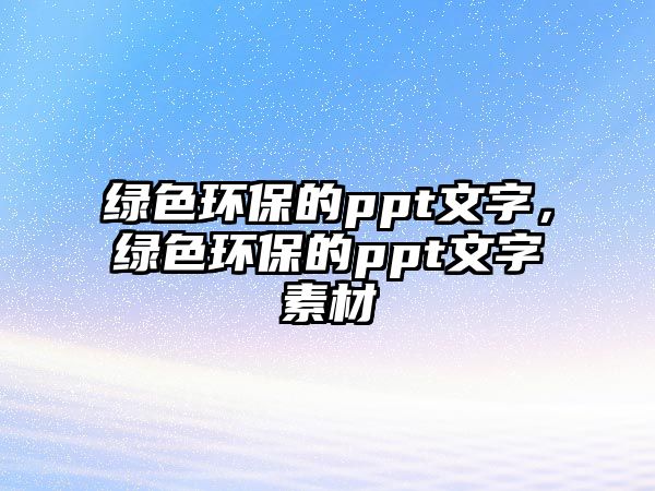 綠色環(huán)保的ppt文字，綠色環(huán)保的ppt文字素材